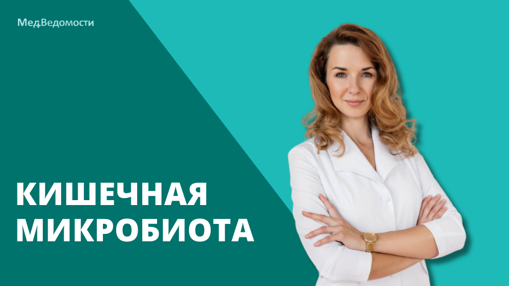 Кишечная микробиота.png